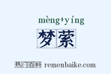 梦萦是什么意思的图片
